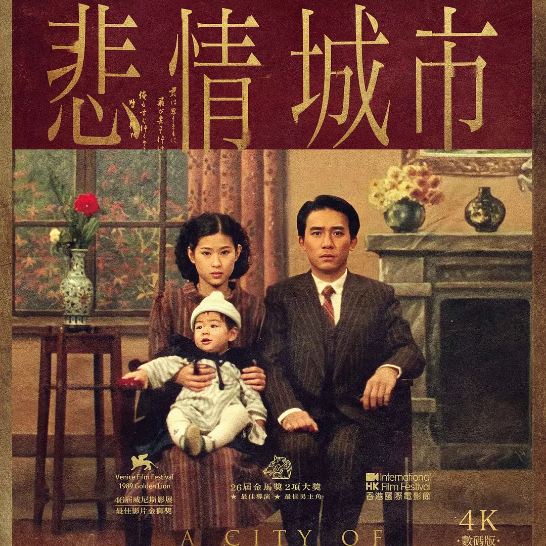 悲情城市（1989年侯孝贤执导的历史剧情电影）_百度百科