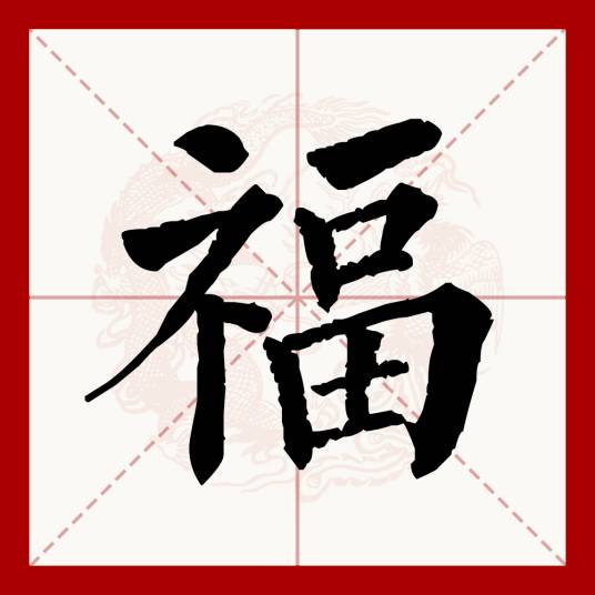 福（汉语文字）_百度百科