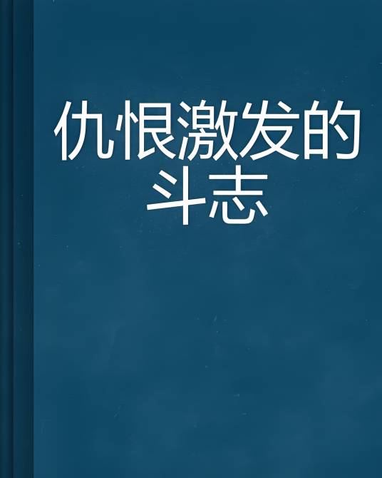 仇恨激发的斗志_百度百科