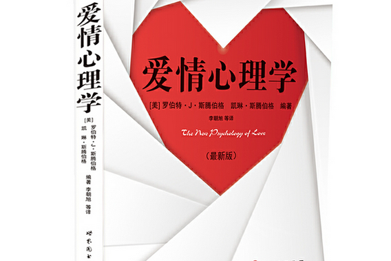 爱情心理学最新版