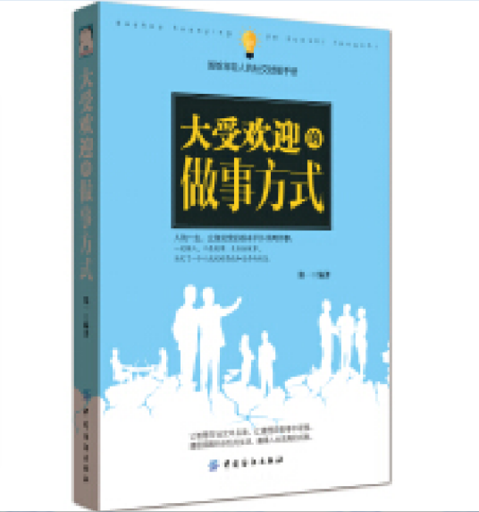 大受欢迎的做事方式_百度百科