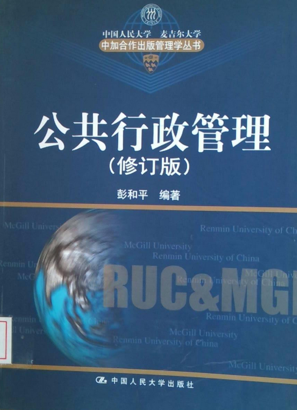 公共行政管理