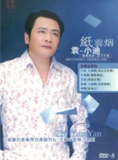  p>袁小迪,台湾歌手,唱出了多首脍炙人口的好歌.