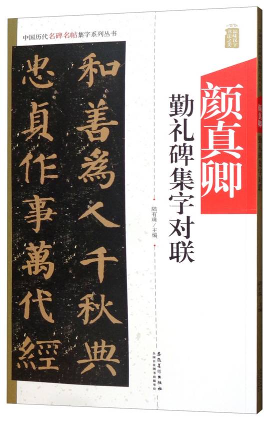 中国历代名碑名帖集字系列丛书颜真卿勤礼碑集字对联_百度百科