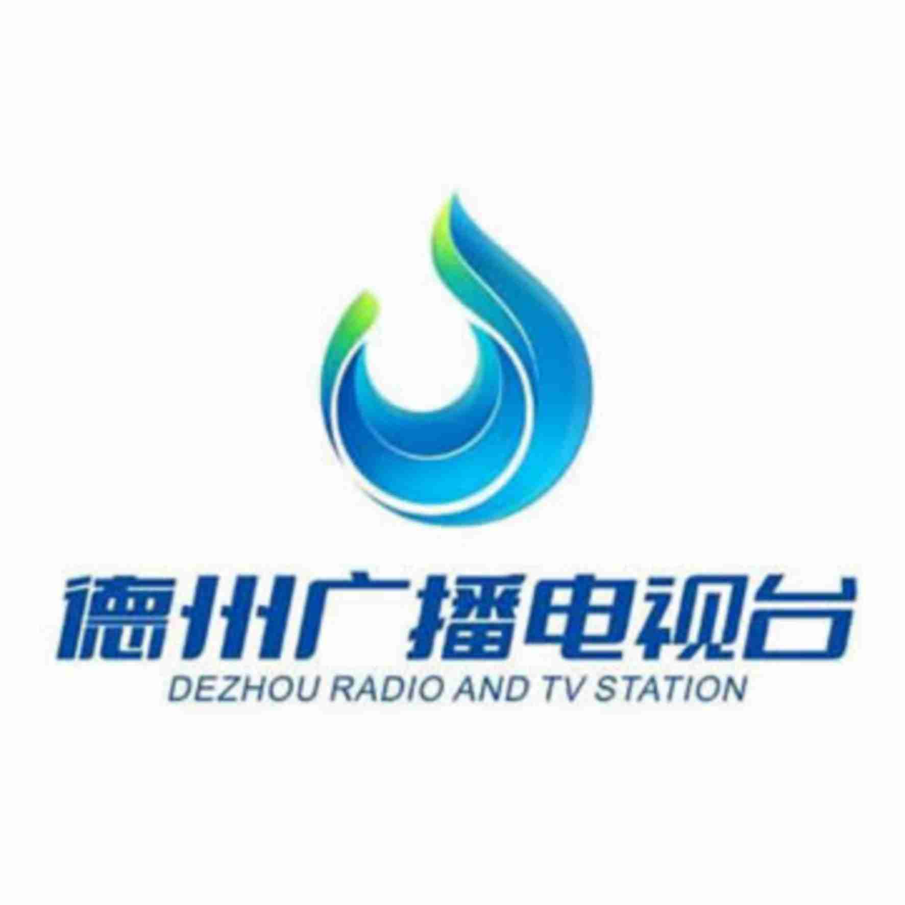 德州广播电视台