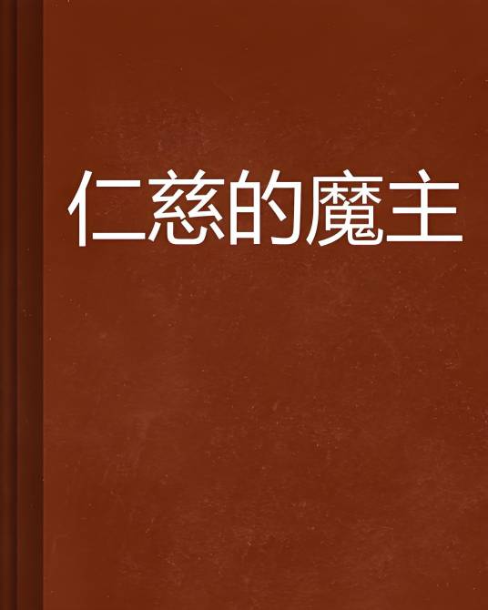 仁慈的魔主_百度百科