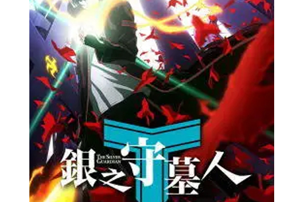 银之守墓人第1季
