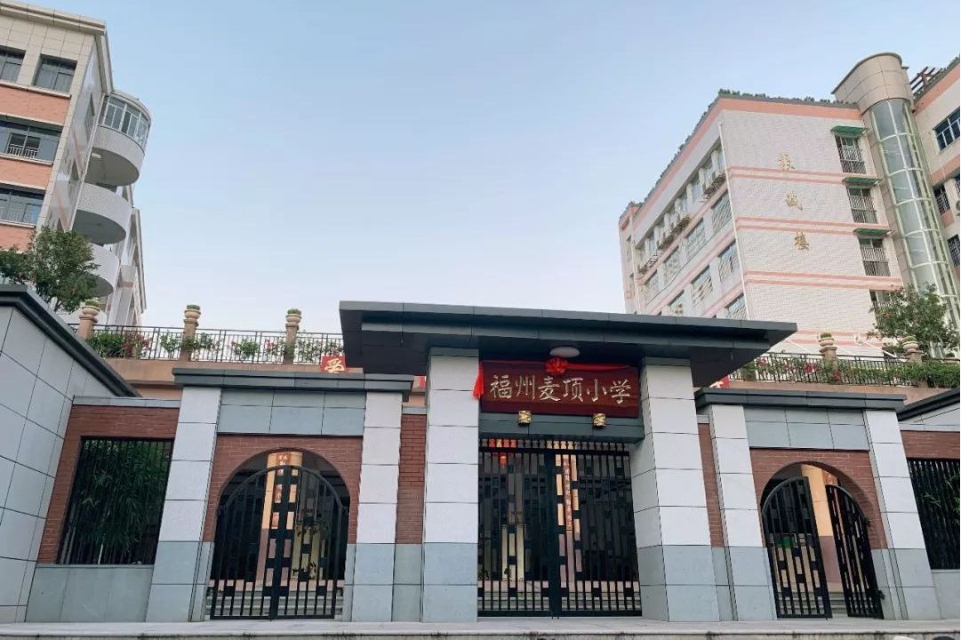 福州市麦顶小学