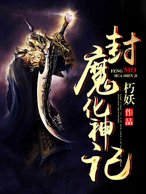 封魔化神记