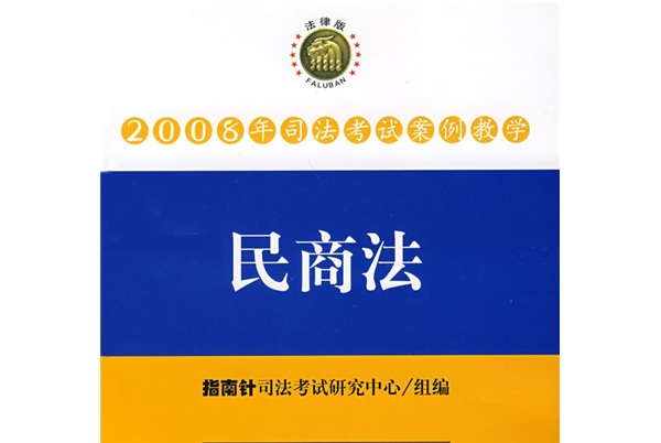  p>《2008年司法考试案例教学:民商法》是2008年4
