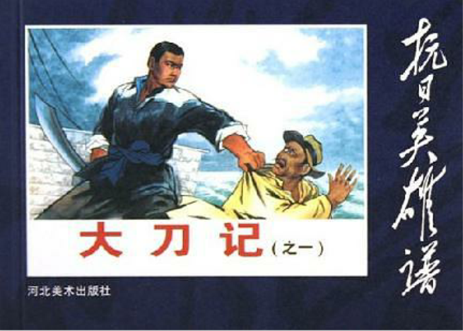 大刀记