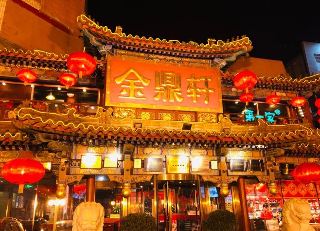 金鼎轩(方庄店)