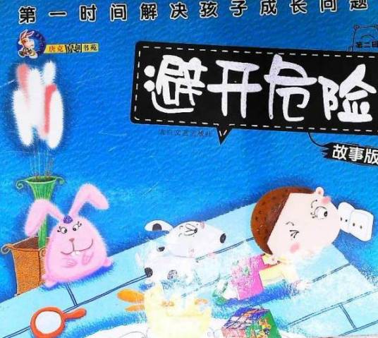 避开危险_百度百科