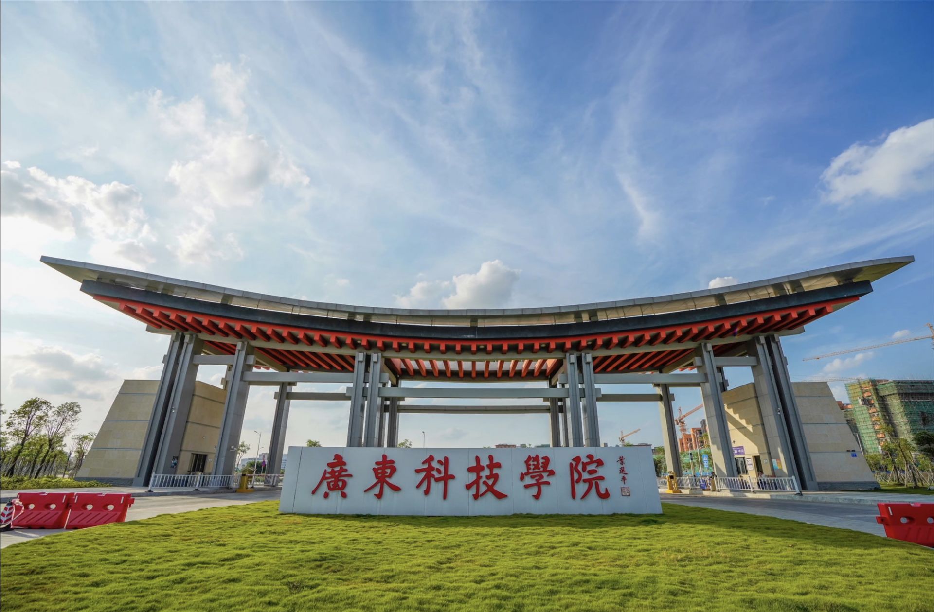广东科技学院