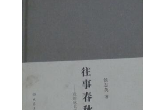 id="grr4b8vf1o">《往事春秋》是大象出版社出版的图书,作者是侯志英