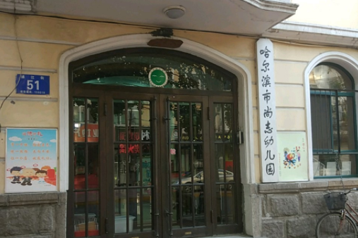 哈尔滨市尚志幼儿园