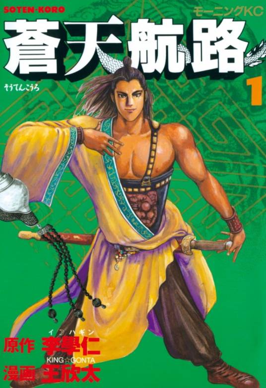 苍天航路（李学仁原作、王欣太作画的漫画）_百度百科