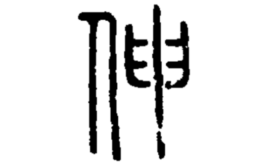伸_百度百科