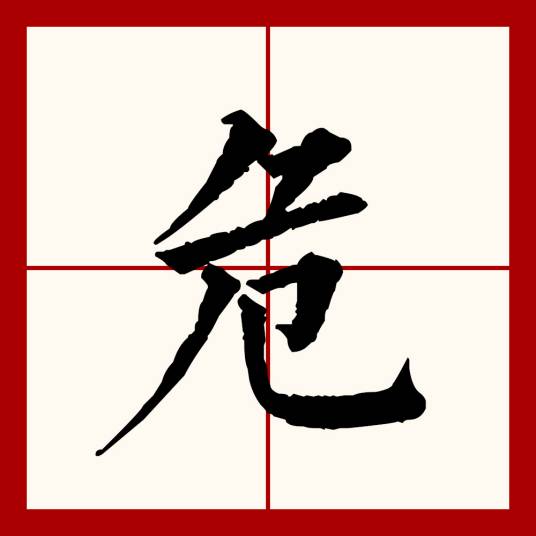 危（汉语文字）_百度百科