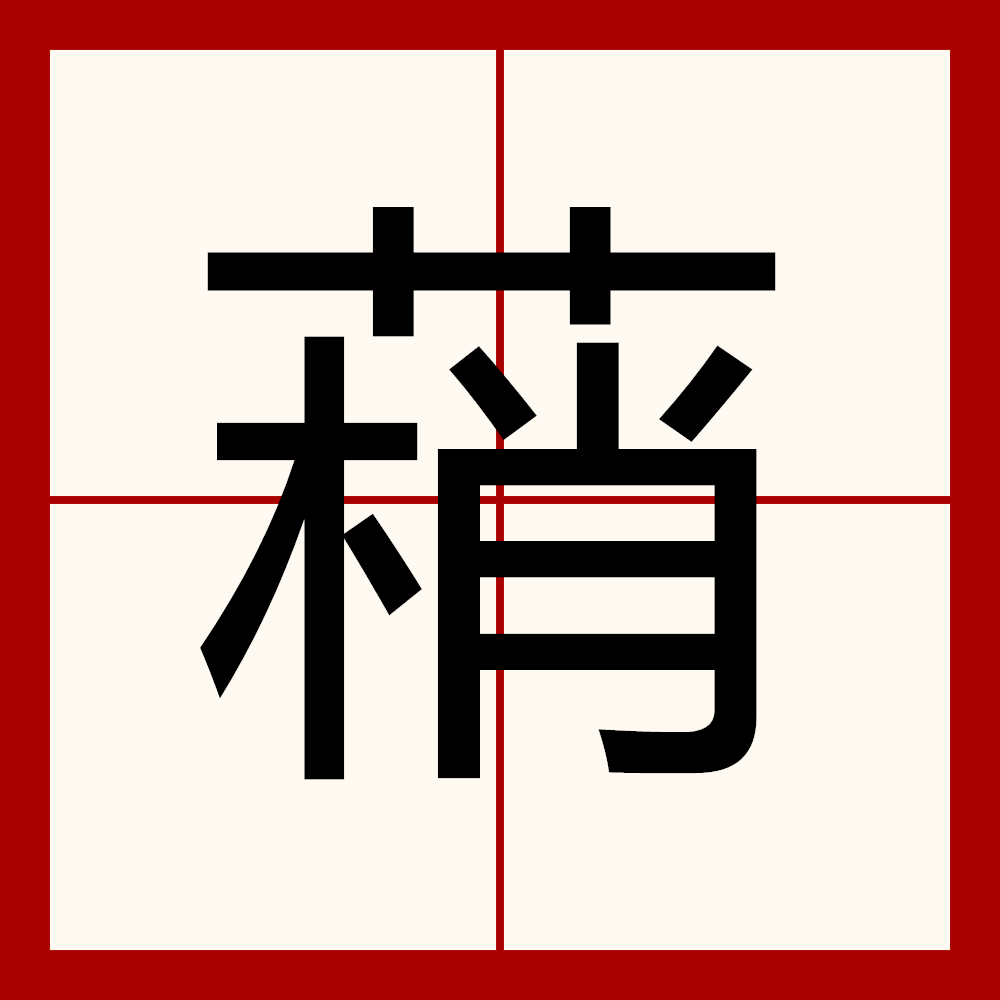  p>   ,异体字:梢 槊,拼音shǎo ,注音ㄕㄠˇ ,简体部首艹部,部外笔画