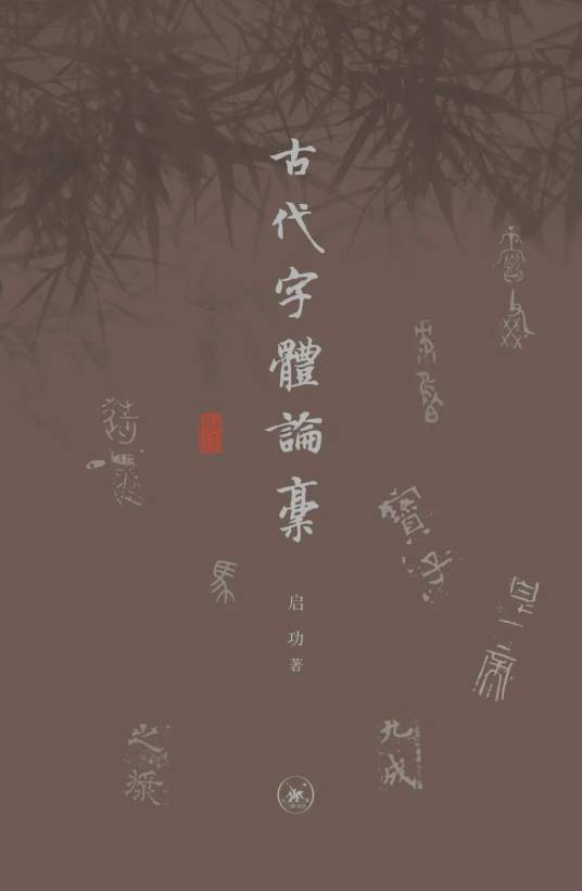 古代字体论稿（2023年三联书店出版的图书）_百度百科