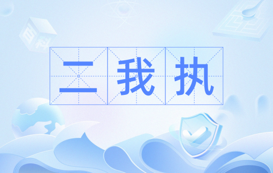 二我执_百度百科