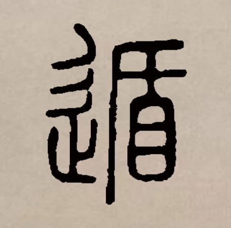  p>遁,汉语二级字 sup data-ctrid="2zjasjyee6q">1 /sup>,读作dùn