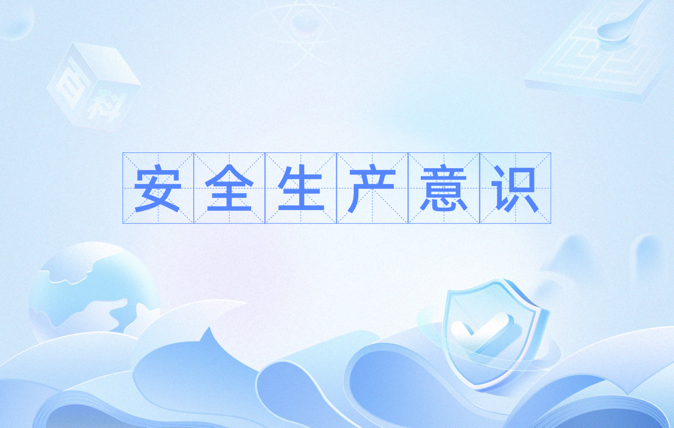 安全生产意识