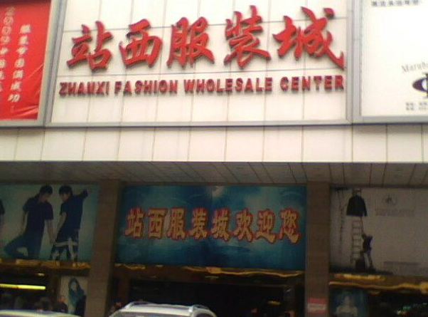  p data-id="gnx3y1fsrn">站西服装批发城位于 a target="_blank"