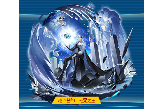 轮回誓约·无冕之王是游戏《奥拉星》的