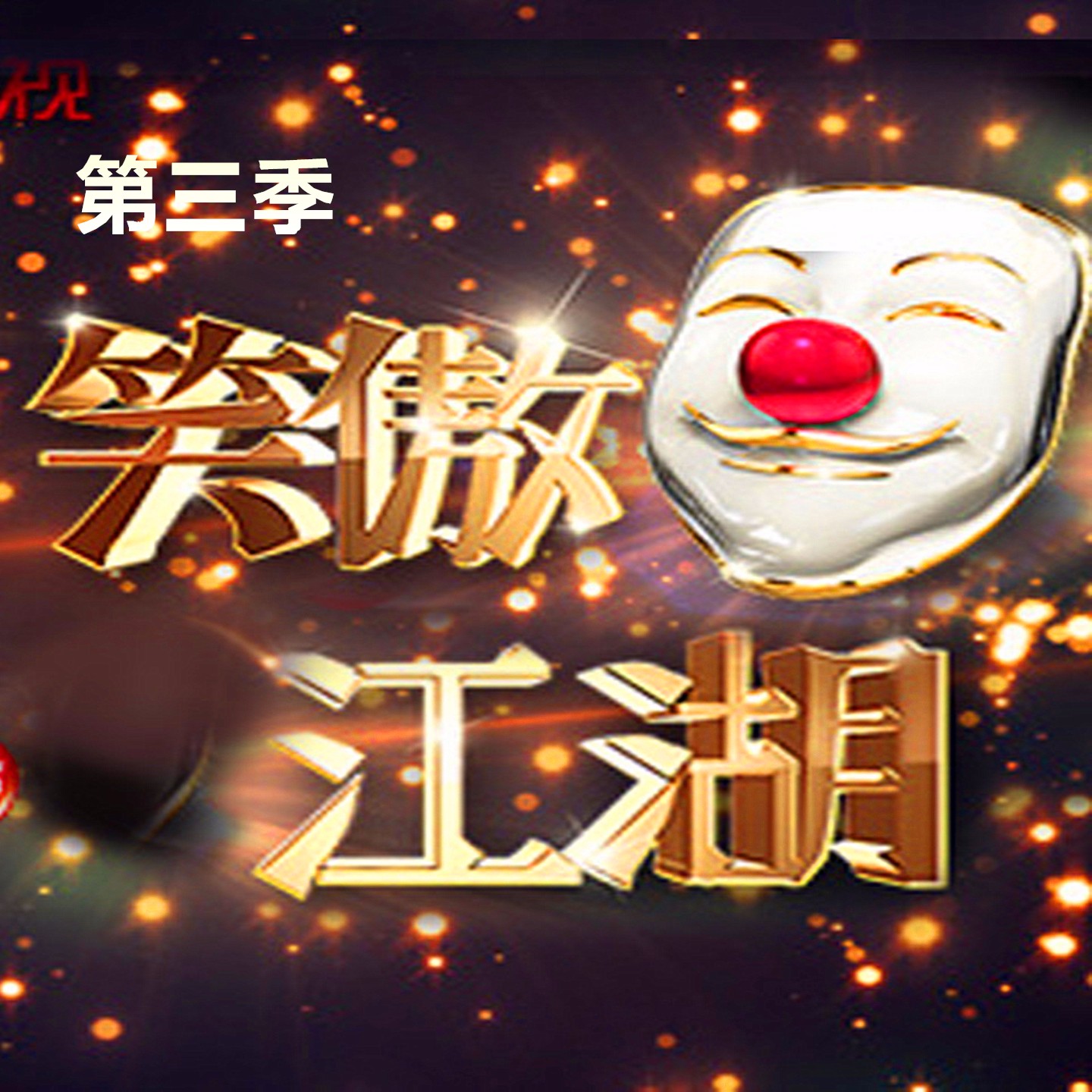 《笑傲江湖第三季》是东方卫视原创喜剧真人秀节目