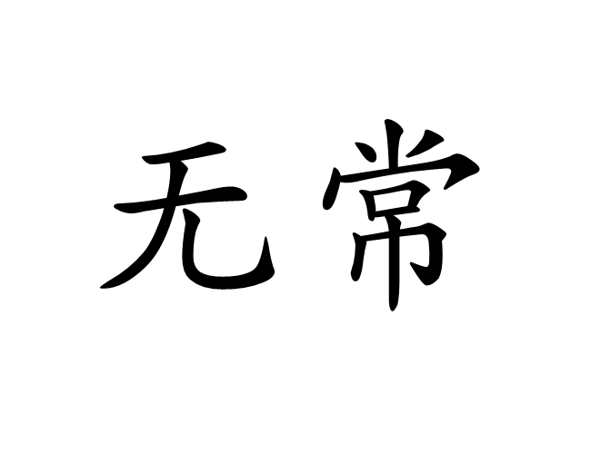 无常