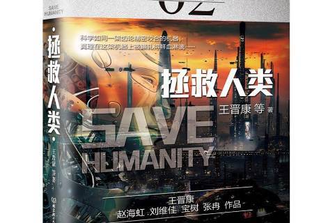 拯救人类