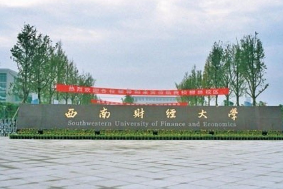 西南财经大学在哪个地方(请问西南财经大学在哪里)