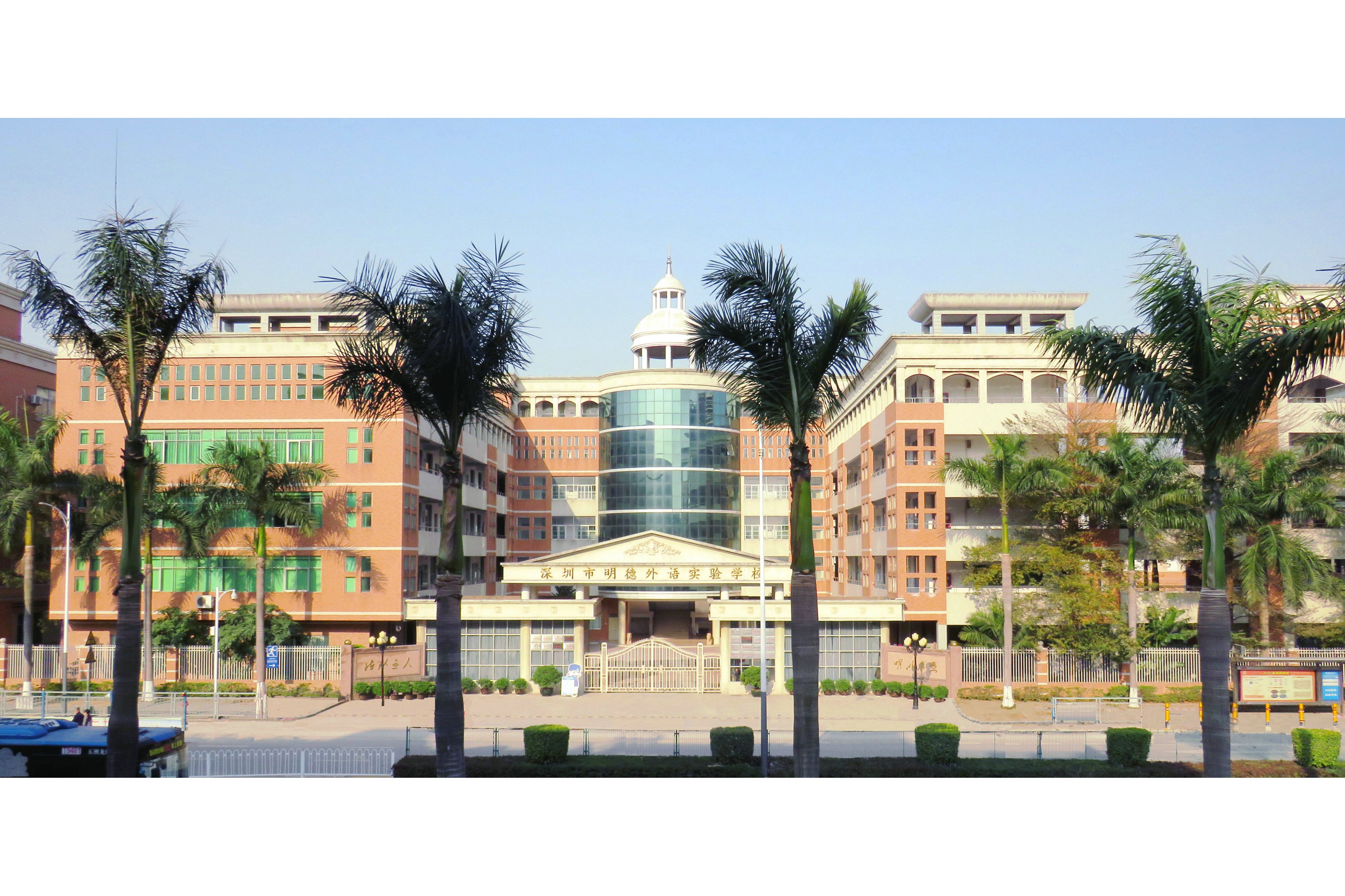 class="ref" data-ctrid="2hzzide0egv">深圳市明德外语实验学校创建