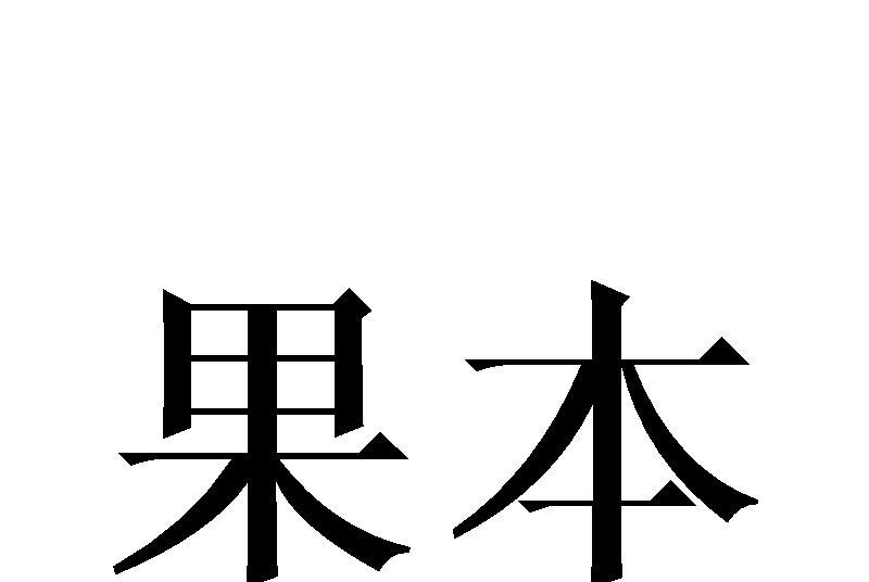 果本