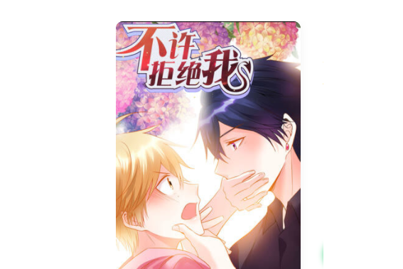  p>《不许拒绝我》是火星小说创作的一部治愈类漫画,连载于爱奇艺漫画