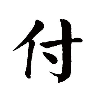 付_百度百科