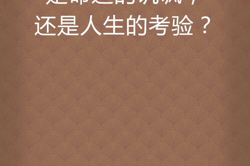 是命运的讥讽,还是人生的考验?