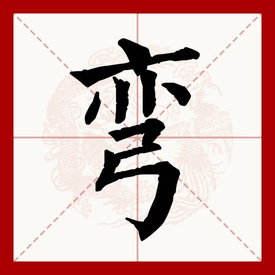 弯_百度百科