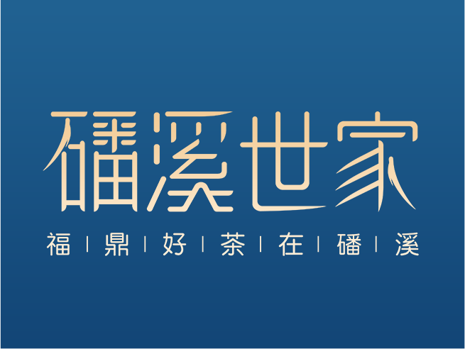福鼎市磻溪世家茶业有限公司