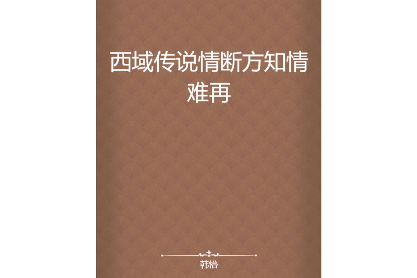 西域传说情断方知情难再