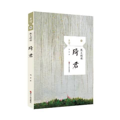 散文精读·琦君_百度百科