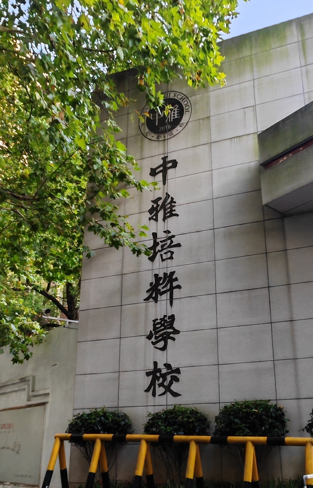 长沙市雅礼中学