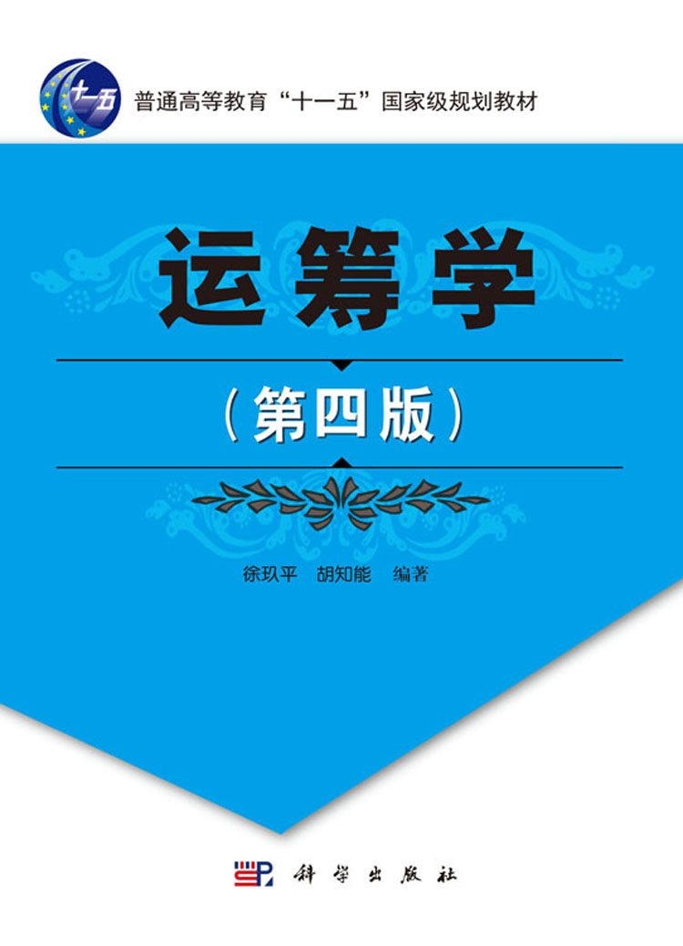 运筹学(第四版)