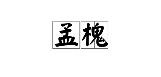 孟槐_百度百科