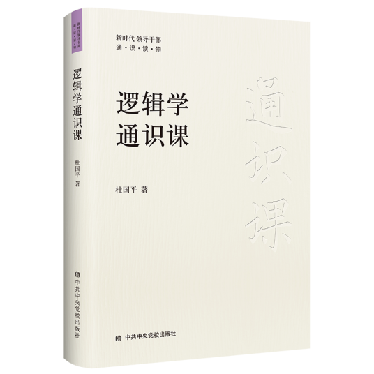 逻辑学通识课_百度百科
