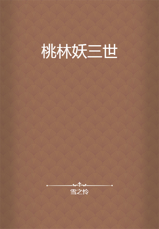 桃林妖三世_百度百科