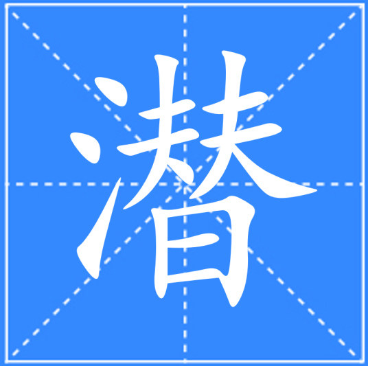 潜（汉语文字）_百度百科