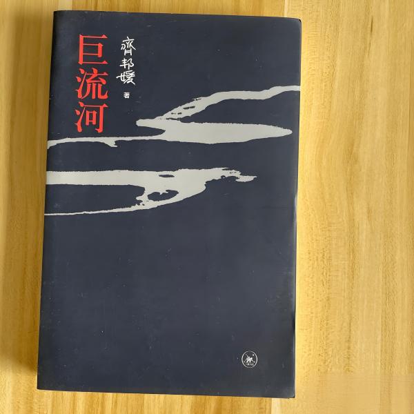 巨流河（2010年生活·读书·新知三联书店出版的图书）_百度百科